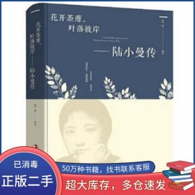 花开茶靡 叶落彼岸 陆小曼传艾平吉林出版集团股份有限公司9787558157745