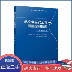 航空食品安全与质量控制指南李玉香 夏强中国轻工业出版社9787518419982
