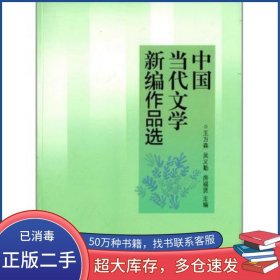 中國當(dāng)代文學(xué)新編作品選王萬森 吳義勤 房福賢高等教育出版社9787040406870