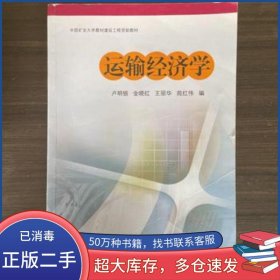運(yùn)輸經(jīng)濟(jì)學(xué)盧明銀等編中國礦業(yè)大學(xué)出版社9787564633110