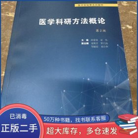 医学科研方法概论 第2版胡恭华人民卫生出版社9787117314275