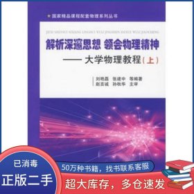 解析深邃思想 领会物理精神——大学物理教程刘艳磊　等编著国防工业出版社9787118064605