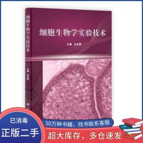 細胞生物學實驗技術(shù)呂冬霞科學出版社9787030348869