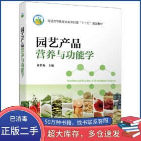 園藝產(chǎn)品營(yíng)養(yǎng)與功能學(xué)汪俏梅 主編化學(xué)工業(yè)出版社9787122395801