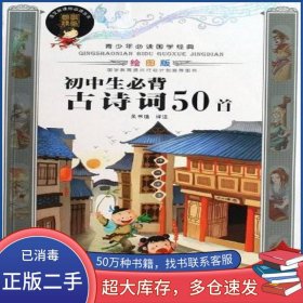 初中生必背古诗词50首吴书值安徽少年儿童出版社9787539741765