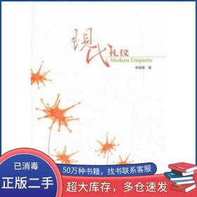 現(xiàn)代禮儀李榮建高等教育出版社9787040300215