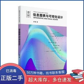 信息图表与可视化设计郑朝北京大学出版社9787301333556