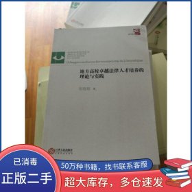 地方高校卓越法律人才培养的理论与实践张晓翔江西人民出版社9787210080077