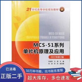 MCS 51系列單片機(jī)原理及應(yīng)用2017年修訂版劉淑榮中國電力出版社9787512313583