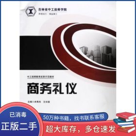 商务礼仪米秀杰吉林科学技术出版社9787557891688