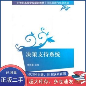 決策支持系統(tǒng)李欣苗主編清華大學出版社9787302276104