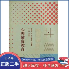 心理健康教育劉忠軍北京聯(lián)合出版公司9787550285521