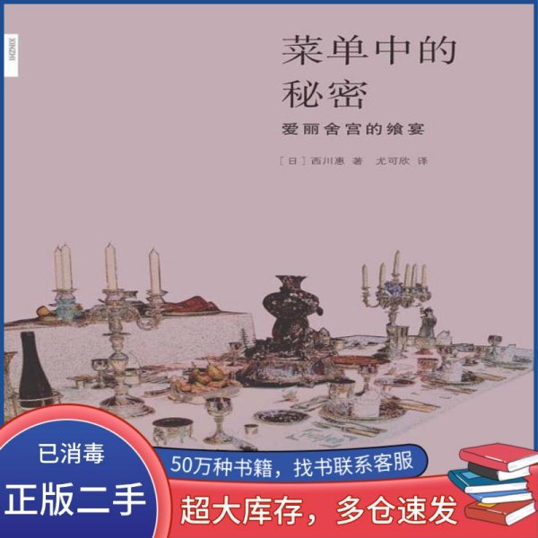 菜单中的秘密：爱丽舍宫的飨宴