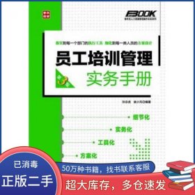 员工培训管理实务手册第三3版孙宗虎 姚小风人民邮电出版社9787115278760
