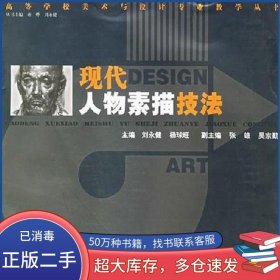 現(xiàn)代人物素描技法劉永健湖南人民出版社9787543843486