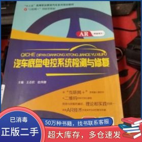 汽车底盘电控系统检测与修复王志欣北京邮电大学出版社9787563547531