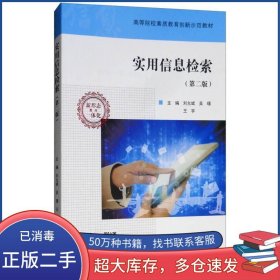 实用信息检索 第二2版刘允斌 吴瑾 王宇高等教育出版社9787040484748