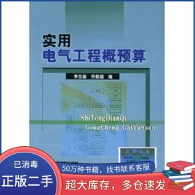 實用電氣工程概預算李在國中國電力出版社9787508317991