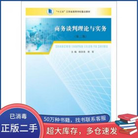 商务谈判理论与实务杨剑英 常军南京大学出版社9787305230721