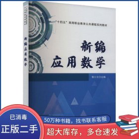 孔夫子旧书网--新编应用数学:邹小云中国铁道出版社9787113308728