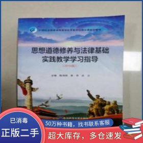 思想品德修養(yǎng)與法律基礎(chǔ)實踐教學(xué)學(xué)習(xí)指導(dǎo)2018版陳秀蘭 蘭培坤 陳文新主編東北師范大學(xué)出版社9787560277578