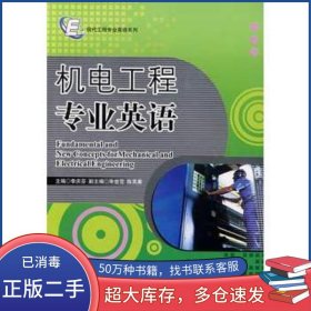 機(jī)電工程專業(yè)英語(yǔ)李慶芬　主編哈爾濱工程大學(xué)出版社9787811330540