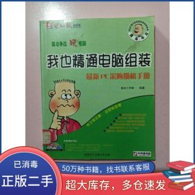 我也精通電腦組裝源點工作室金版電子出版社9787900110732