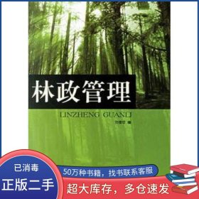 林政管理劉德欽 編上海交通大學(xué)出版社9787313046529