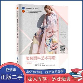 服裝面料藝術(shù)再造梁惠娥中國紡織出版社9787518095919