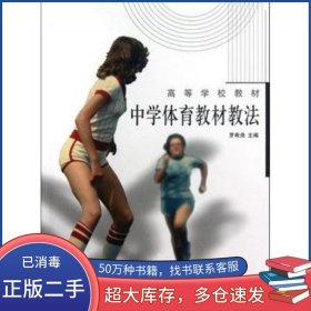 中學(xué)體育教材教法羅希堯高等教育出版社9787040096767