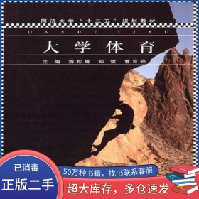 大学体育游松辉 邵斌 曹可强同济大学出版社9787560847276