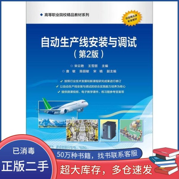 自动生产线安装与调试 第二2版宋云艳 王雪丽电子工业出版社9787121470233