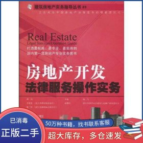 房地產(chǎn)開(kāi)發(fā)法律服務(wù)操作實(shí)務(wù)林镥海著法律出版社9787511803580