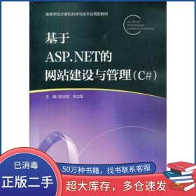 基于ASP.NET的网站建设与管理 C#陈光军韩立军北京邮电大学出版社9787563534777