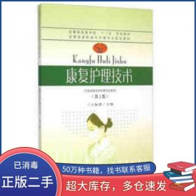 康复护理技术 第二2版王叙德东南大学出版社9787564156091