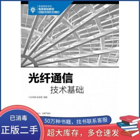 光纤通信技术基础孙学康人民邮电出版社9787115454164