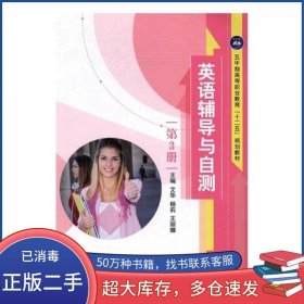 英语辅导与自测 第3册艾华航空工业出版社9787516510056