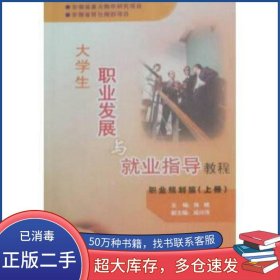 大学生就业指导实用教程陈啸黄山书社9787807070504