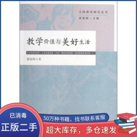教學價值與美好生活黎瓊鋒 著 涂艷國 編人民教育出版社9787107243547