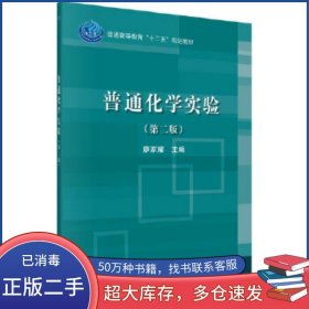 普通化學(xué)實(shí)驗(yàn)廖家耀科學(xué)出版社9787030489449