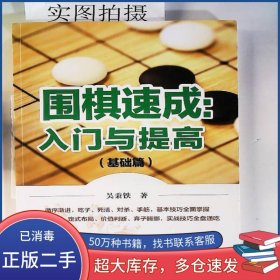 正版 围棋速成：入门与提高（基础篇）吴秉铁吴秉铁化学工业9787122297082