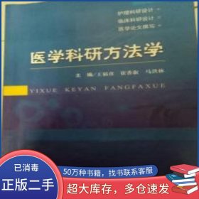 醫(yī)學科研方法學王福彥科學技術文獻出版社9787518923410