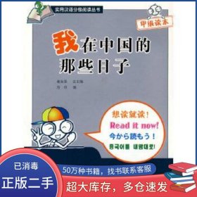 我在中国的那些日子方玲北京语言大学出版社9787561922613