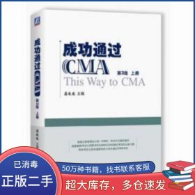 成功通过CMA 第3版上蔚欣欣机械工业出版社9787111582731