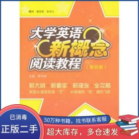 大學(xué)英語新概念閱讀教程第四4冊李華田武漢大學(xué)出版社9787307093836