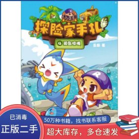 洛克王国探险家手札4小岛惊魂/亚凰江苏文艺出版社9787539988986