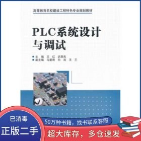 PLC系統(tǒng)設計與調試王紅 遲恩先　主編中國水利水電出版社9787517037132