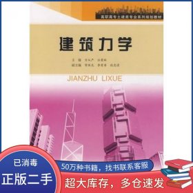 建筑力学方从严 汪荣林　主编合肥工业大学出版社9787810939966