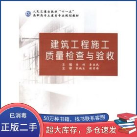 建筑工程施工質(zhì)量檢查與驗(yàn)收魯輝人民交通出版社9787114062940