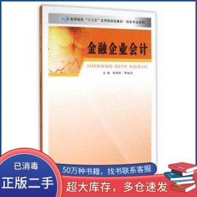 财会专业系列/金融企业会计